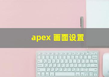 apex 画面设置